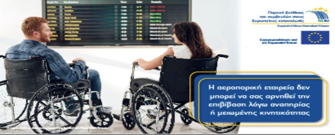 Ενημερωτική εκδήλωση για τα δικαιώματα των επιβατών αεροπορικών μεταφορών  σε σχέση με τα άτομα με αναπηρίες