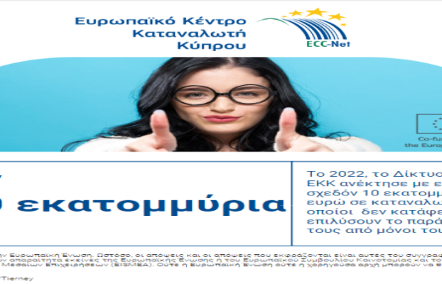 Ημέρα της Ευρώπης :  Το Δίκτυο  των ΕΚΚ ανέκτησε με επιτυχία  σχεδόν 10 εκατομμύρια ευρώ σε καταναλωτές.