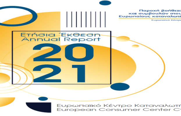 Ετήσια Έκθεση 2021 :Κατά τη διάρκεια του 2021, το ΕΚΚ Κύπρου διερεύνησε 351 διασυνοριακά παράπονα καταναλωτών και …